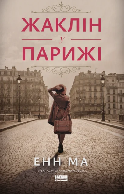 Жаклін у Парижі — Національний книжковий проект