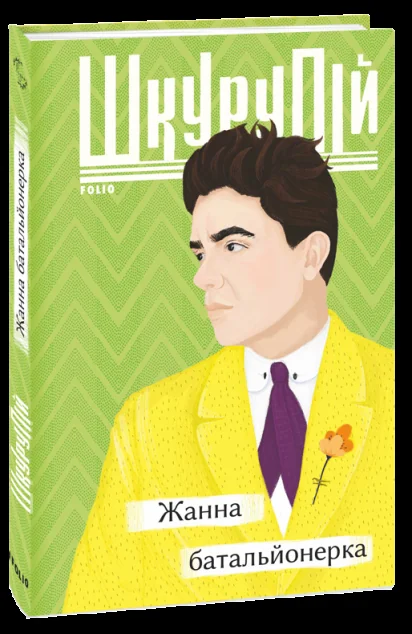 Жанна батальйонерка — Класична українська проза