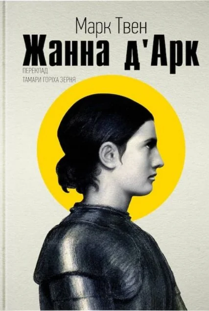 Жанна Д’арк — Пропала грамота