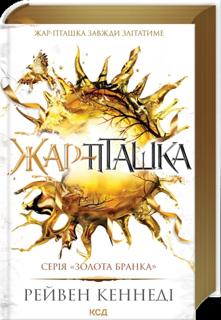 Жар-пташка — Роментезі