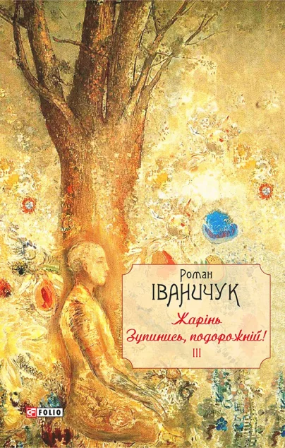 Жарінь. Зупинись, подорожній! Том 3 — Класична українська проза