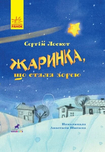 Жаринка, що стала зорею. Книга-картинка — Казки