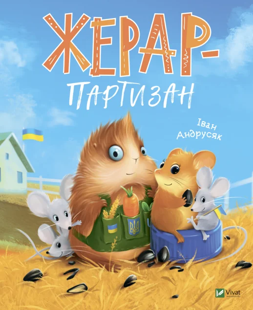 Жерар-партизан | купити книгу онлайн