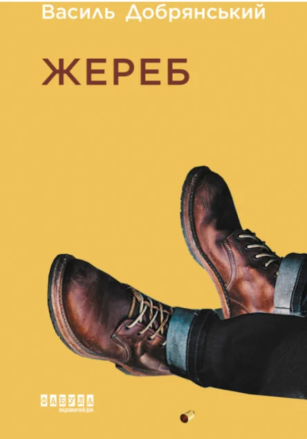 Жереб — Василь Добрянський