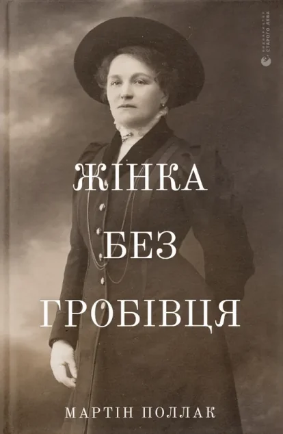 Жінка без гробівця. Розповідь про мою тітку — Мартін Поллак