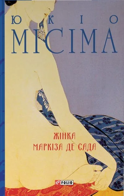 Жінка маркіза де Сада — Зарубіжна драматургія