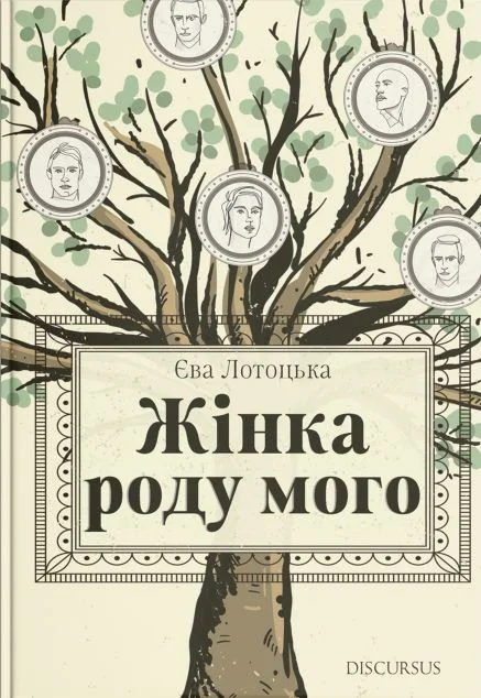 Жінка роду мого — Сучасна українська проза