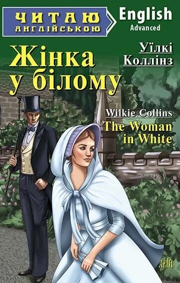 Жінка у білому / The Woman in White — Казки