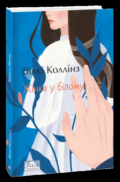 Жінка у білому — Класична зарубіжна проза