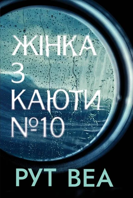 Жінка з каюти №10 — Сучасна зарубіжна проза