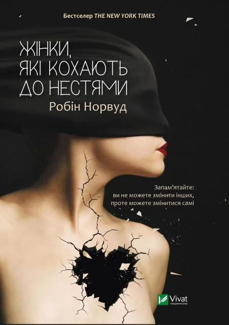 Жінки, які кохають до нестями — Психологія