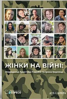 Жінки на війні — Публіцистика та документалістика
