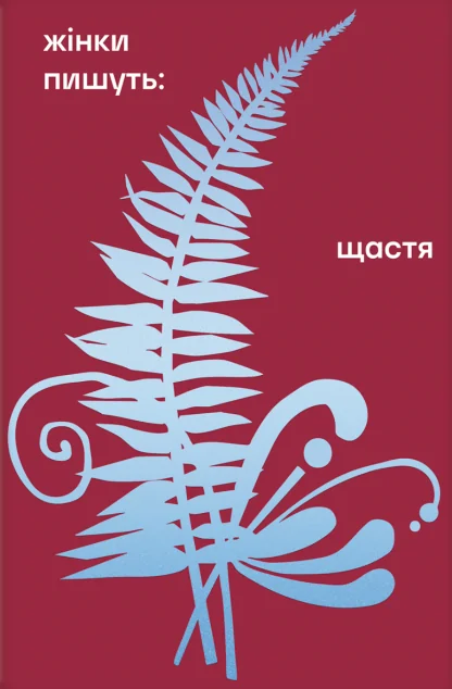 Жінки пишуть. Щастя — Любов Яновська, Людмила Старицька-Черняхівська, Ганна Барвінок, Надія Кибальчич, Грицько Григоренко, Марія Колцуняк, Христя Алчевська, Євгенія Бохенська, Одарка Романова, Леся Українка