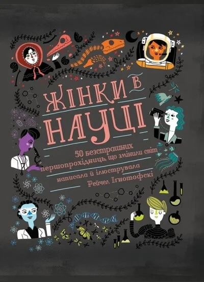 Жінки в науці. 50 безстрашних першопрохідниць, що змінили світ — Вівсянка