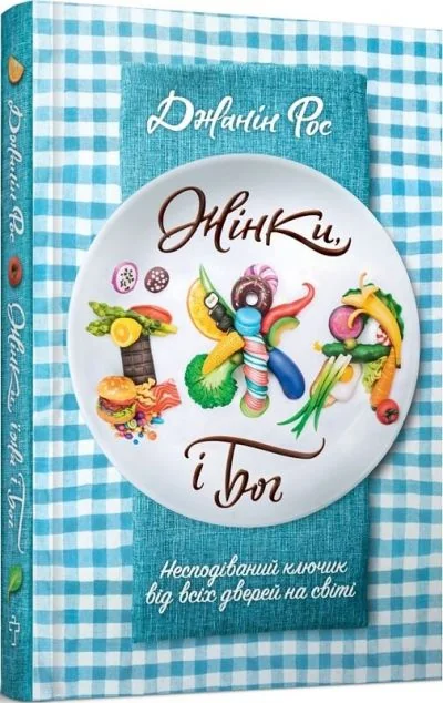 Жінки, їжа і Бог — Джанін Рос