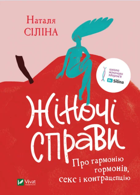 Жіночі справи. Про гармонію гормонів, секс і контрацепцію | купити книгу онлайн