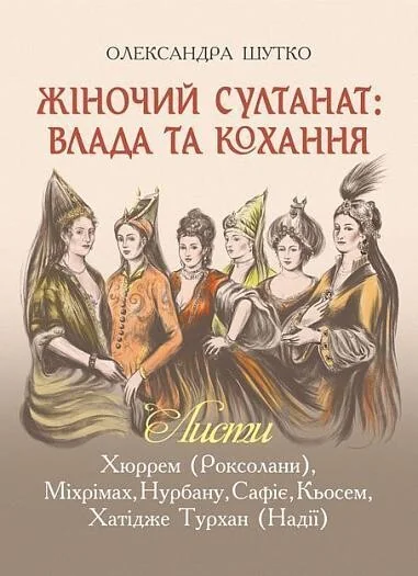 Жіночий султанат: влада та кохання — Олександра Шутко