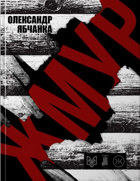 Жмур — Сучасна українська проза