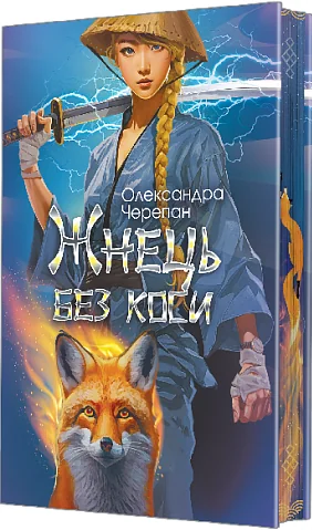Жнець без коси (із ілюстрованим зрізом) — Підліткове фентезі