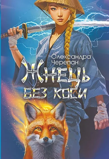 Жнець без коси — Підліткове фентезі