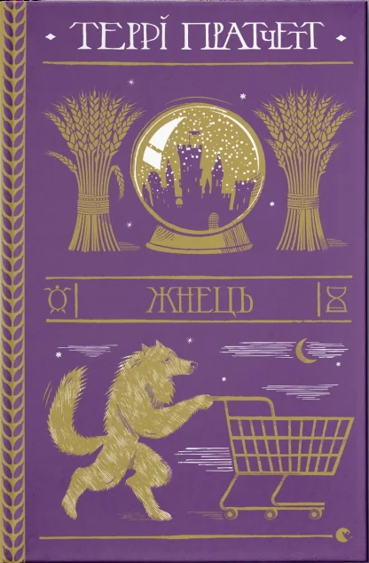 Жнець
