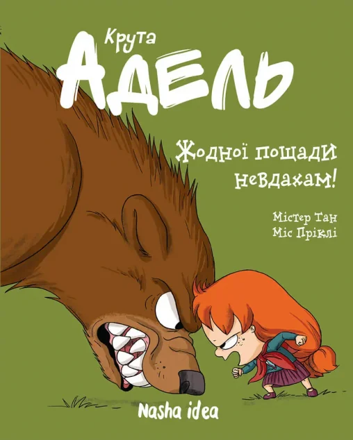 Жодної пощади невдахам! | купити книгу онлайн