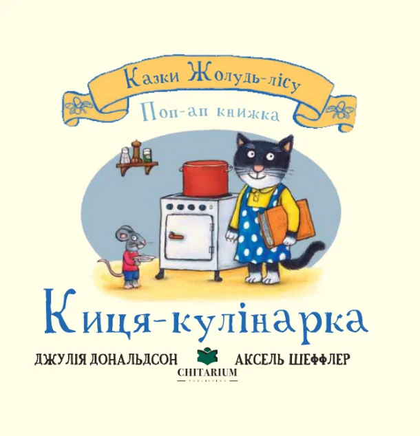 Казки Жолудь-лісу. Киця-кулінарка — Казки
