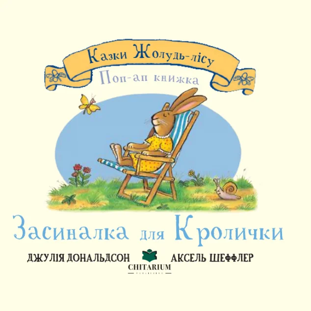 Казки Жолудь-лісу. Засиналка для Кролички — Казки