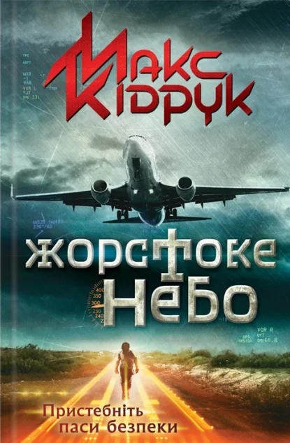 Жорстоке небо — Макс Кідрук
