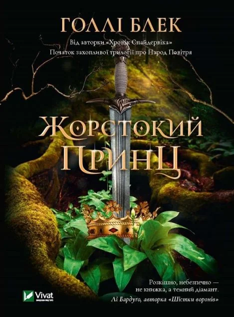 Жорстокий принц — Роментезі