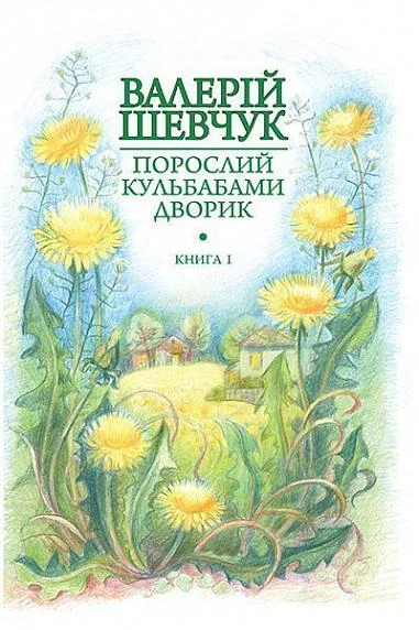 Жовте світло вікон — Сучасна українська проза