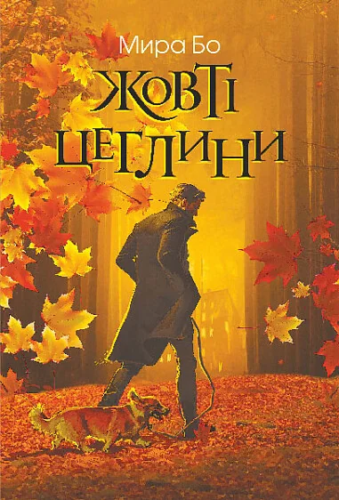 Жовті цеглини — Сучасна українська проза