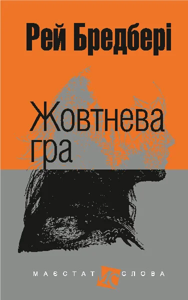Жовтнева гра — Класична зарубіжна проза