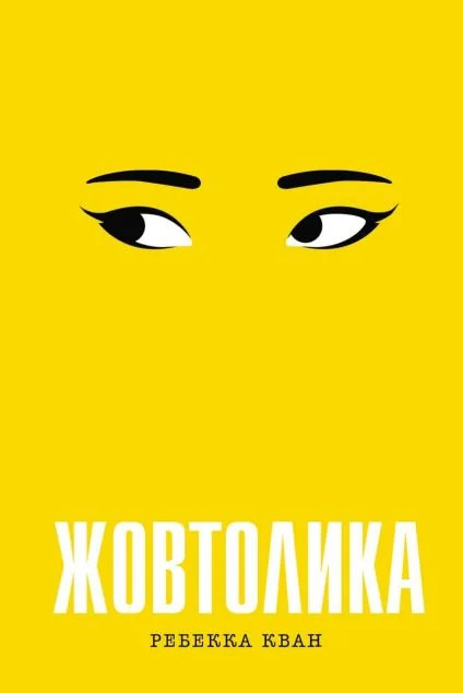 Жовтолика — Сучасна зарубіжна проза