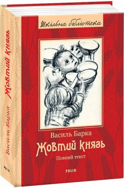 Жовтий князь — Класична українська проза