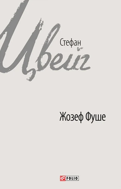 Жозеф Фуше. Портрет політичного діяча — Стефан Цвейг