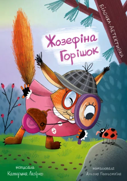 Жозефіна Горішок. Білочка-детективка — Дитяча проза