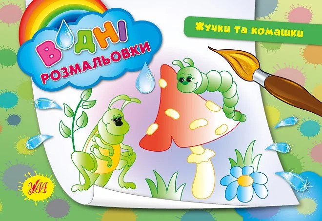 Жучки та комашки. Водні розмальовки — Ірина Таровита
