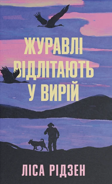 Журавлі відлітають у вирій — Ще одну сторінку