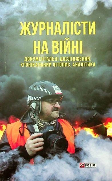 Журналісти на війні. Документальні дослідження, хронікальний літопис, аналітика | купити книгу онлайн