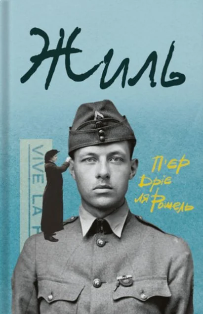 Жиль — Класична зарубіжна проза