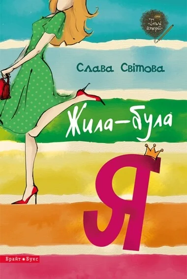 Жила-була я — Сучасна українська проза