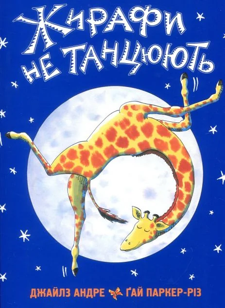 Жирафи не танцюють — Дитячі вірші