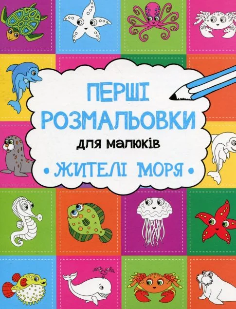 Перші розмальовки для малюків. Жителі моря — Ольга Пилипенко
