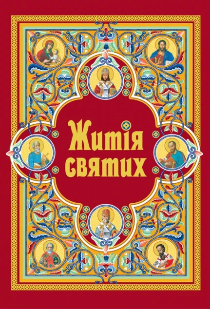 Житія святих (шкіряна обкладинка) — Релігія