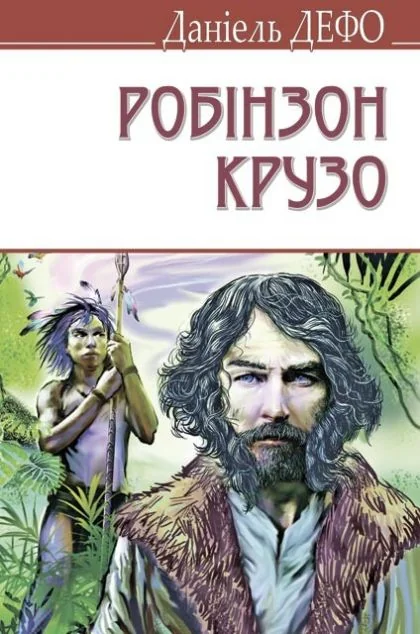 Життя і незвичайні та дивовижні пригоди Робінзона Крузо — Класична зарубіжна проза