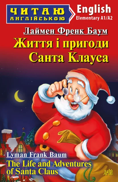 Життя і пригоди Санта Клауса / The Life and Adventures of Santa Claus — Казки