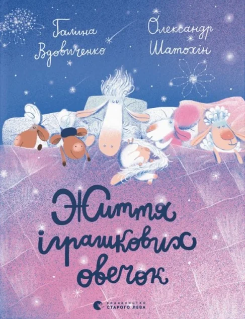 Життя іграшкових овечок — Дитяча проза