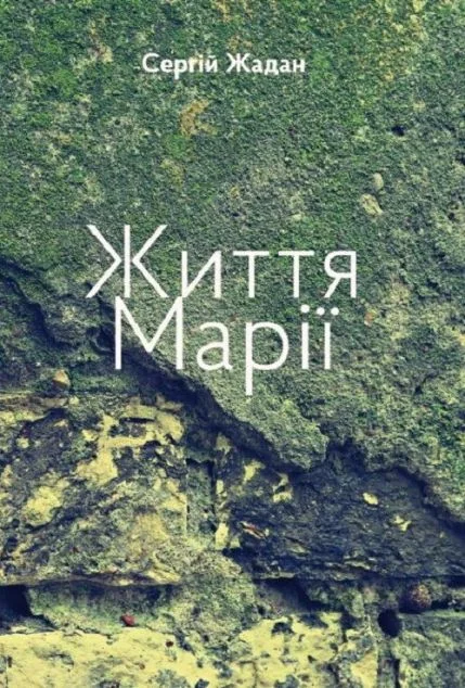 Життя Марії — Сергій Жадан