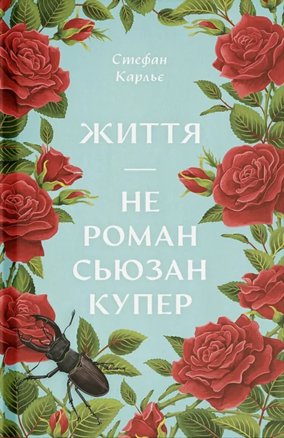 Життя — не роман Сюзан Купер — Зарубіжні детективи